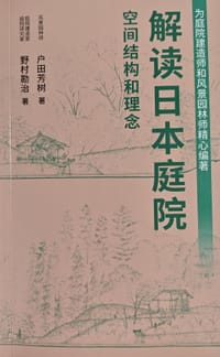 解读日本庭院