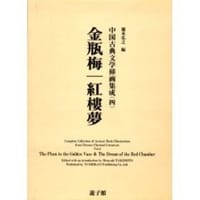 中国古典文学挿画集成 四 金瓶梅・紅樓夢 - 瀧本弘之　編