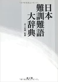 日本難訓難語大辞典 - 井上辰雄  監修