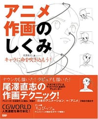 アニメ作画のしくみ―キャラに命を吹き込もう! - 尾沢 直志