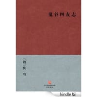 书籍 鬼谷四友志的封面