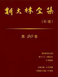 斯大林全集（第20卷） - 约·维·斯大林