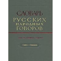 Dictionary of Russian folk dialects. Vol. 37. "Holy - Skmigyaga" / Slovar russkikh narodnykh govorov. Vyp. 37. "Svyato - Skmigyaga"