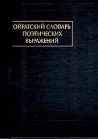 Oirat dictionary of poetic expression / Oyratskiy slovar poeticheskikh vyrazheniy - unknown