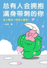 总会有人拥抱满身带刺的你