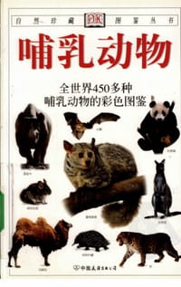 书籍 哺乳动物的封面