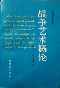 书籍 战争艺术概论的封面