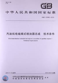 书籍 汽油机电磁阀式喷油器总成 技术条件的封面