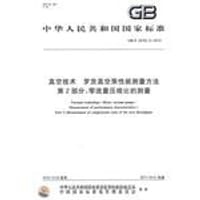 真空技术 罗茨真空泵性能测量方法 第2部分 - 无名图书