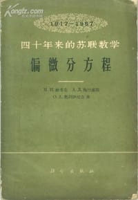 书籍 四十年来的苏联数学 1917-1957 偏微分方程的封面