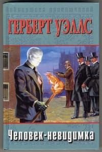 The Invisible Man (1897) / (- CHelovek-nevidimka. Mashina vremeni. Ostrov doktora Moro)