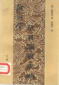 徐继畲及其瀛寰志略 - ［美］德雷克