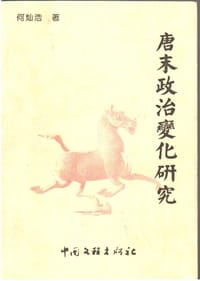 书籍 唐末政治变化研究的封面