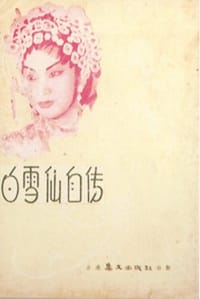 白雪仙自傳