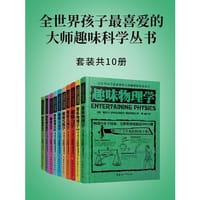 全世界孩子最喜爱的大师趣味科学丛书(套装共10册)