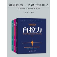 如何成为一个很厉害的人(精进版)(套装三册)