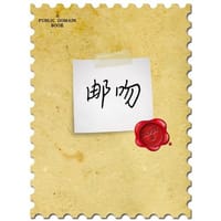 邮吻