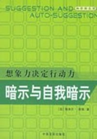 暗示与自我暗示 - （法）埃米尔·库埃