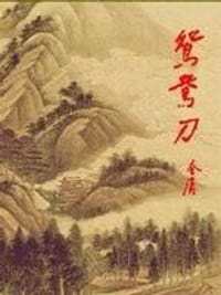鸳鸯刀 - 金庸