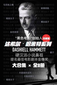 书籍 达希尔·哈米特系列(硬汉派小说鼻祖，“黑色电影”创始人达希尔哈米特经典作品合集。《马耳他之鹰》《玻璃钥匙》《瘦子》等全收录，共8册)的封面
