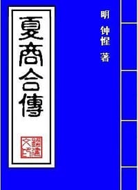 按鉴演义帝王御世有夏志传有商志传