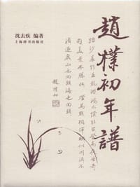 书籍 赵朴初年谱的封面