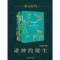 书籍 神话时代：诸神的诞生(套装共4册)的封面