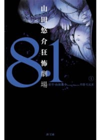 8.1 ~山田悠介狂怖劇場~ 1