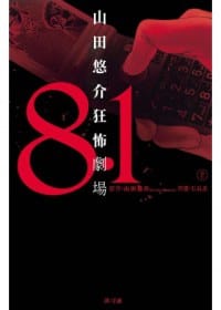 8.1 ~山田悠介狂怖劇場~ 2