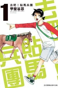 去吧！貼馬兵團 01