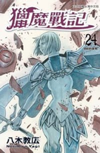 书籍 獵魔戰記 24的封面