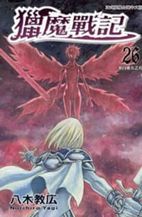 书籍 獵魔戰記 26的封面