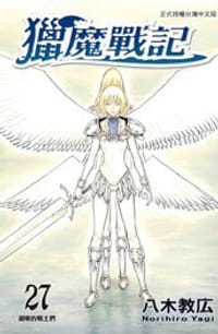 书籍 獵魔戰記 27的封面