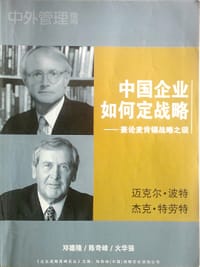 书籍 中国企业如何定战略的封面
