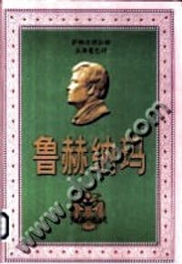 鲁赫纳玛 - 萨帕尔穆拉特·土库曼巴什