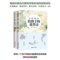 花枝静美：给孩子的花草诗+飞鸣灵动：给孩子的虫鸟诗(精选中国古代描写花草虫鸟的经典诗词，专为孩子打造的适合孩子阅读和吟诵的古典诗词读本。)