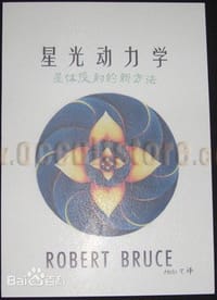 星光体动力学 - 罗伯特·布鲁斯