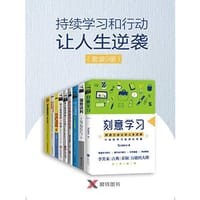 持续学习和行动让人生逆袭(套装9册)