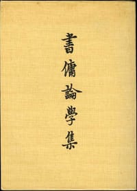 书籍 書傭論學集的封面