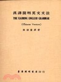 漢譯開明英文文法