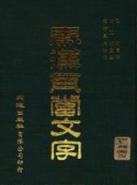 秦漢瓦當文字