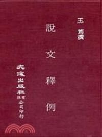 书籍 說文釋例（二冊）的封面