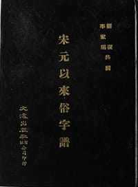 书籍 宋元以來俗字譜的封面
