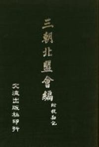 三朝北盟彙編附校勘記（四冊）