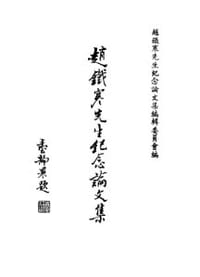 趙鐵寒先生紀念論文集