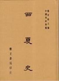西夏史