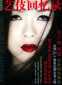 MEMOIRS OF GEISHA FILM艺妓回忆录 - 无名图书