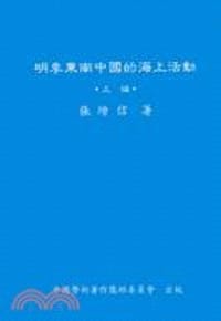 书籍 明季東南中國的海上活動的封面
