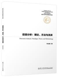 话语分析：理论、方法与流派