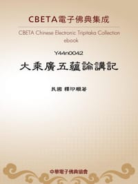 大乘广五蕴论讲记